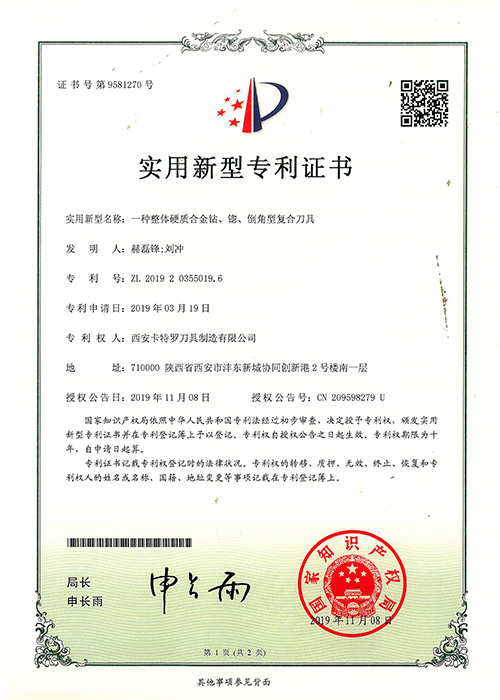 一種整體硬質(zhì)合金復(fù)合刀具新型專利證書